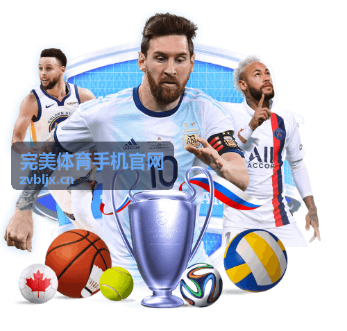 完美体育手机官网首页赛事总览配图